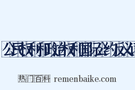 公民权利和政治权利国际公约反义词是什么意思的图片